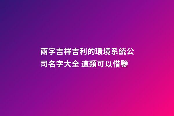 兩字吉祥吉利的環境系統公司名字大全 這類可以借鑒